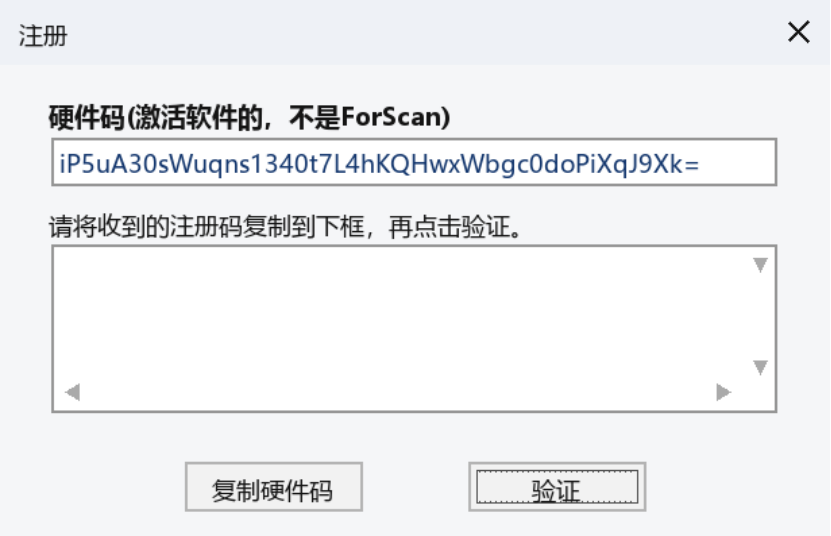 FORScan 注册窗口复制硬件码并输入授权码